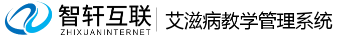 艾滋病教学管理系统